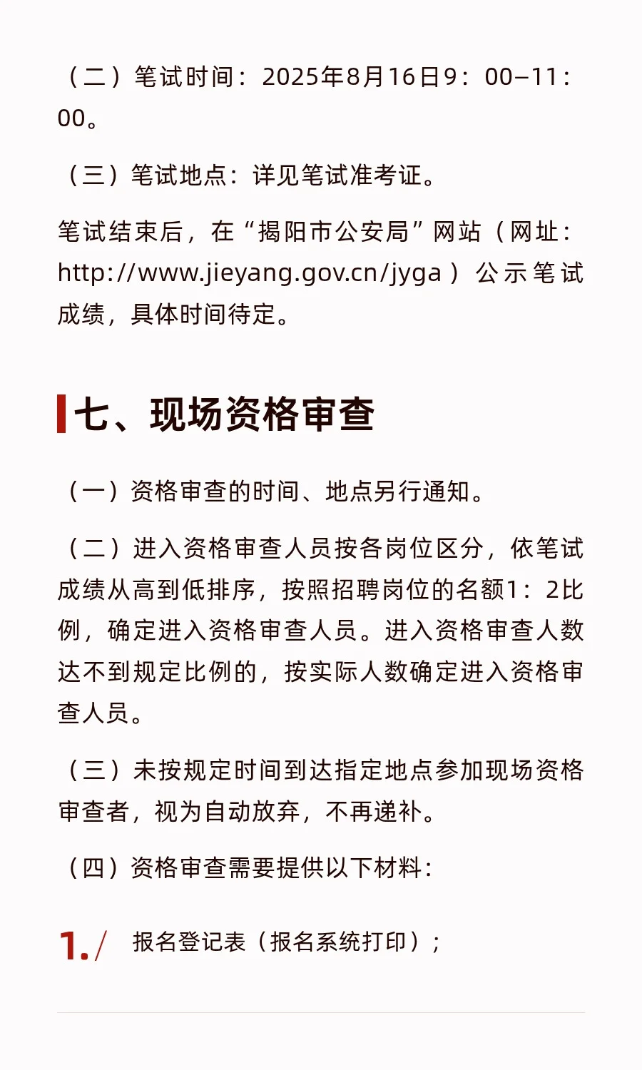 xdm冲！揭阳招聘辅警154名
