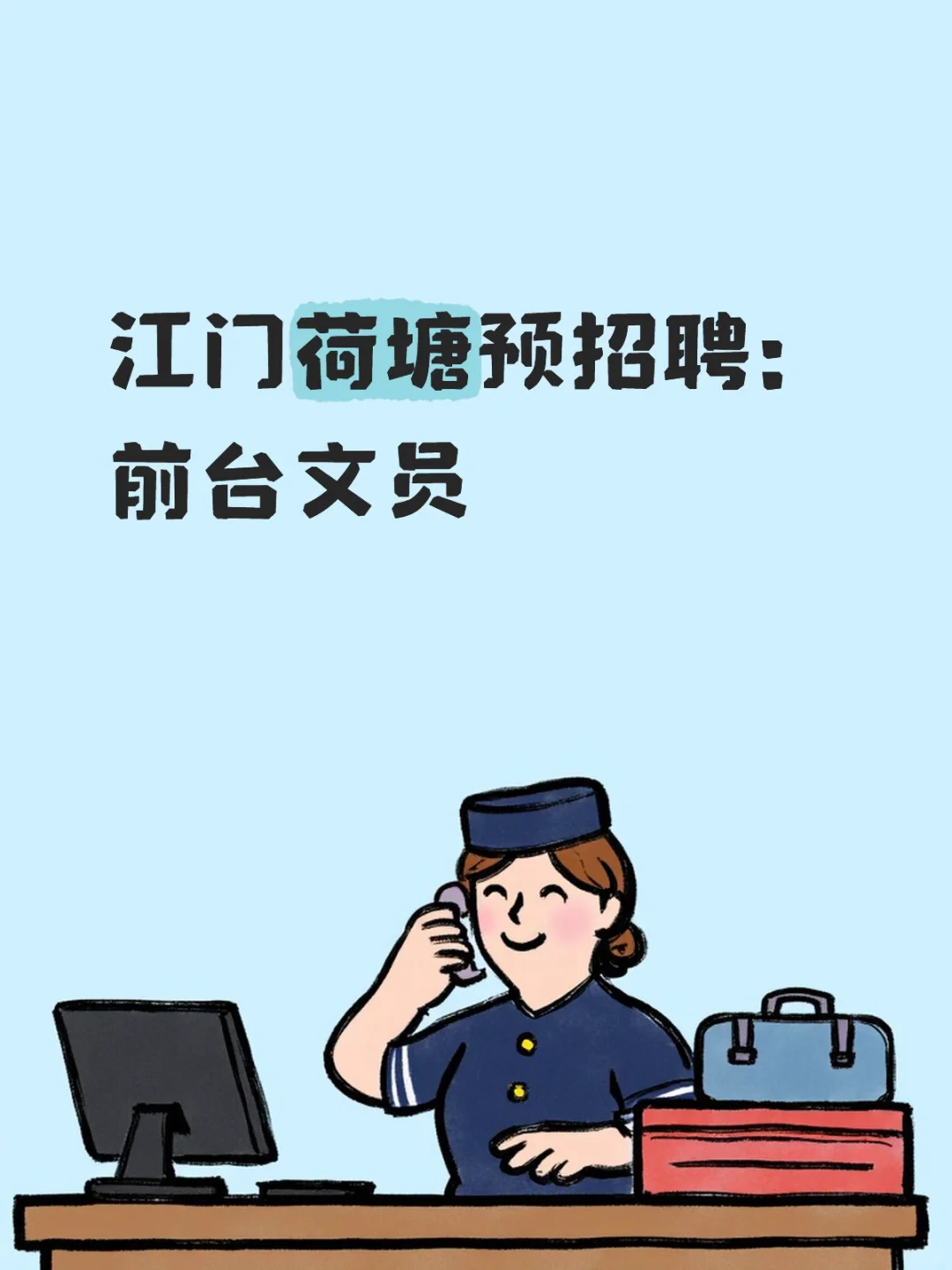 江门荷塘招前台文员