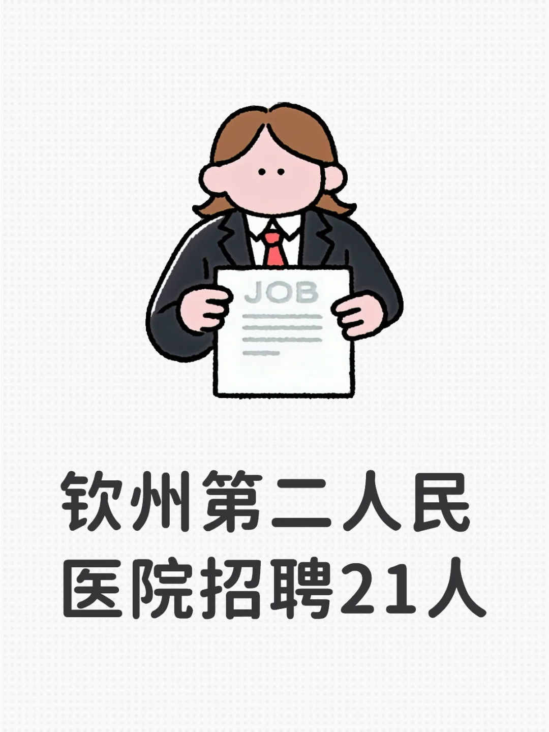 钦州第二人民医院招聘21人！！