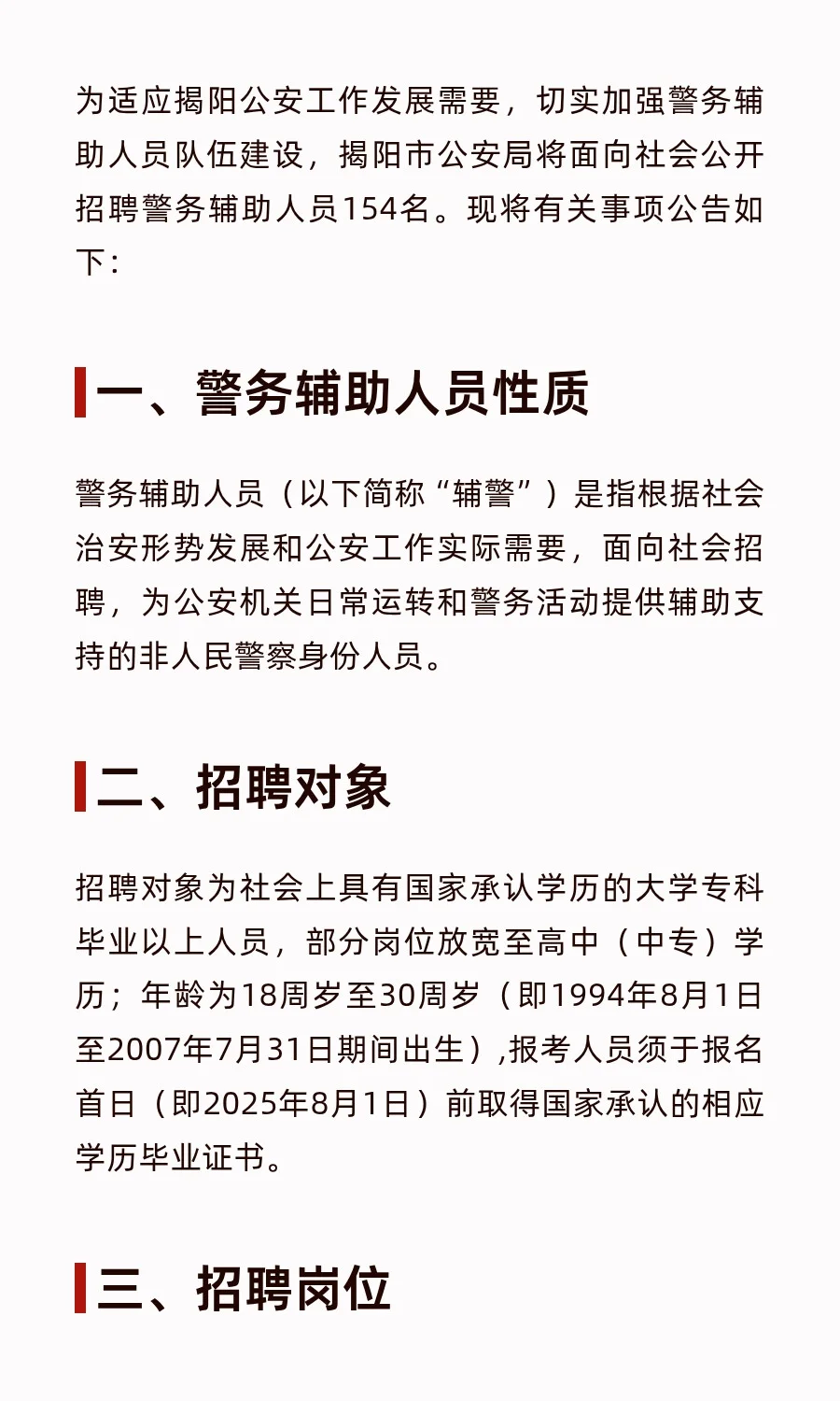 xdm冲！揭阳招聘辅警154名