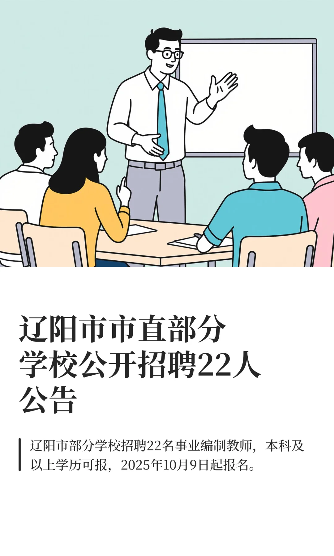 辽阳市市直部分学校公开招聘22人公告