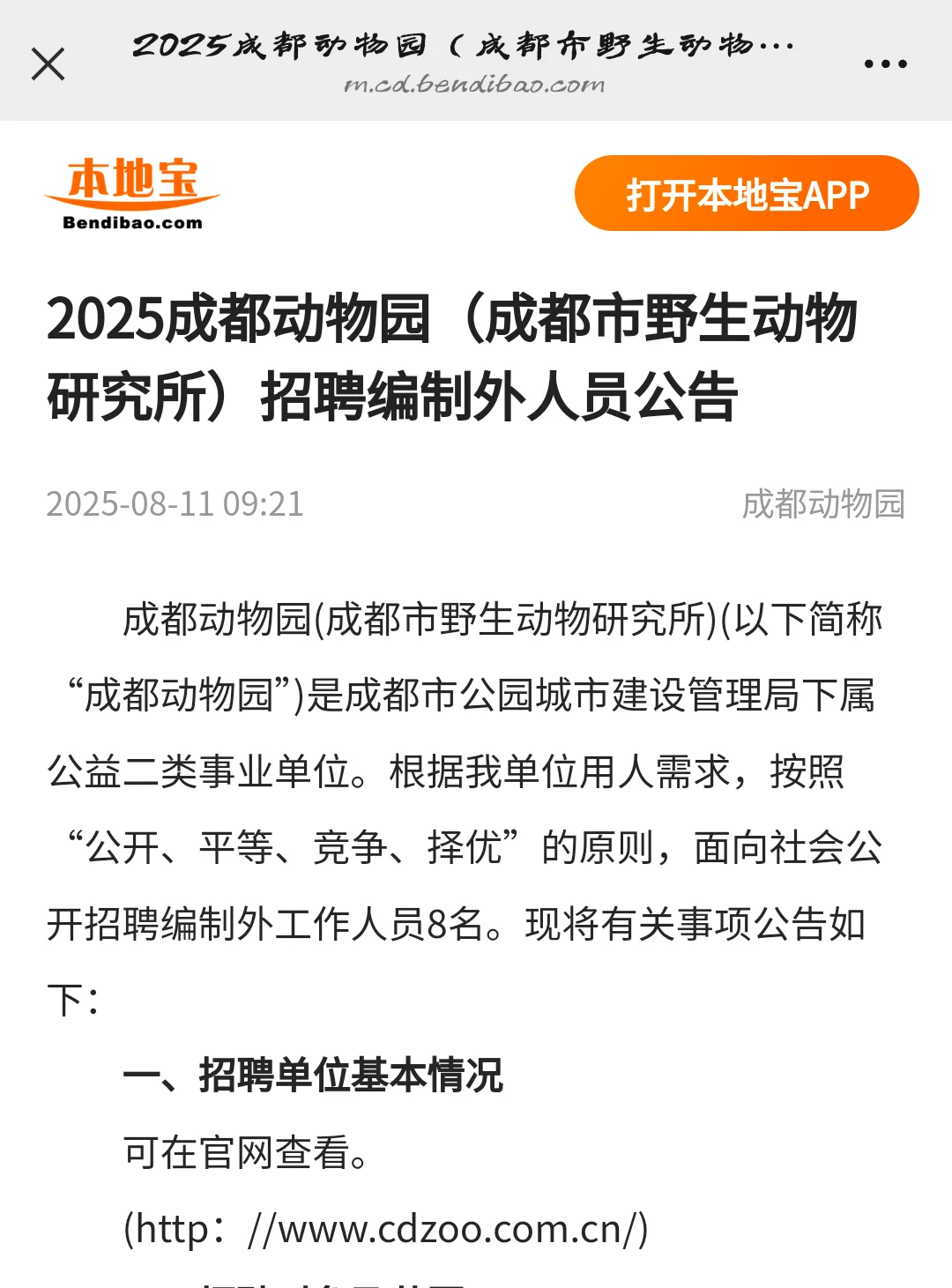 🐼成都动物园招聘啦❗