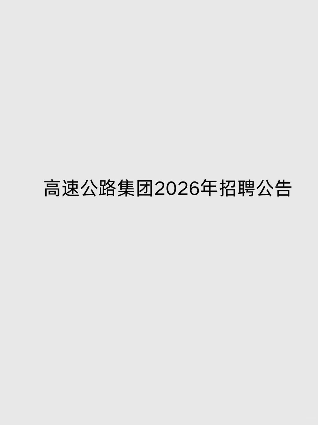高速公路集团2026年招聘公告