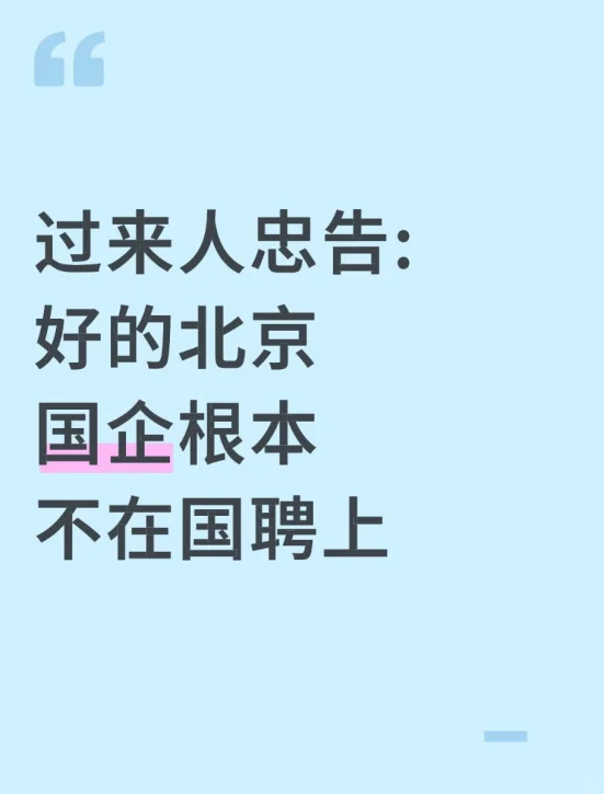 过来人忠告：好的北京国企根本就不在国聘上
