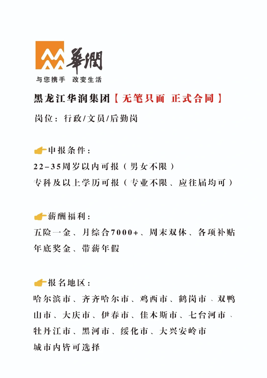 急急急，黑龙江华润招新啦，正式合同