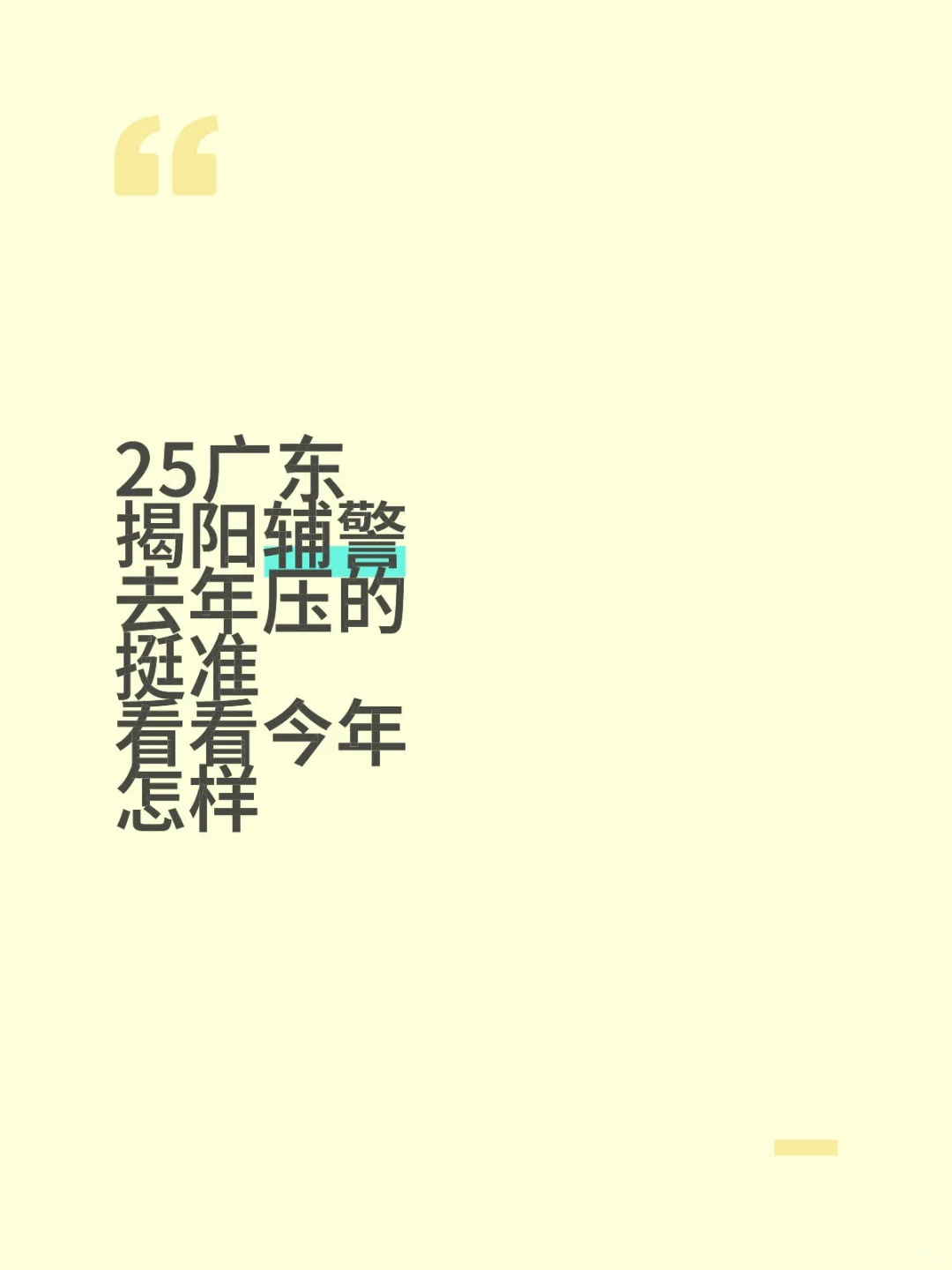 25揭阳辅警去年压的挺准看看今年怎样