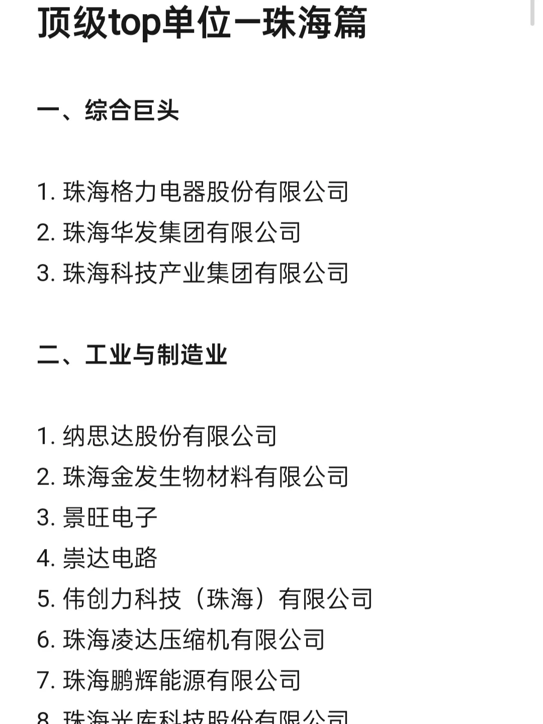 顶级top单位—珠海篇