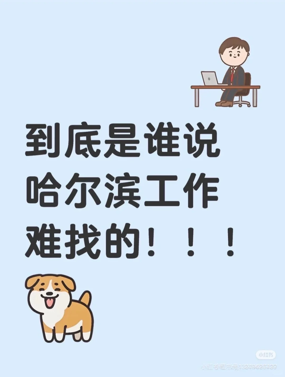谁说哈尔滨找不到工作！