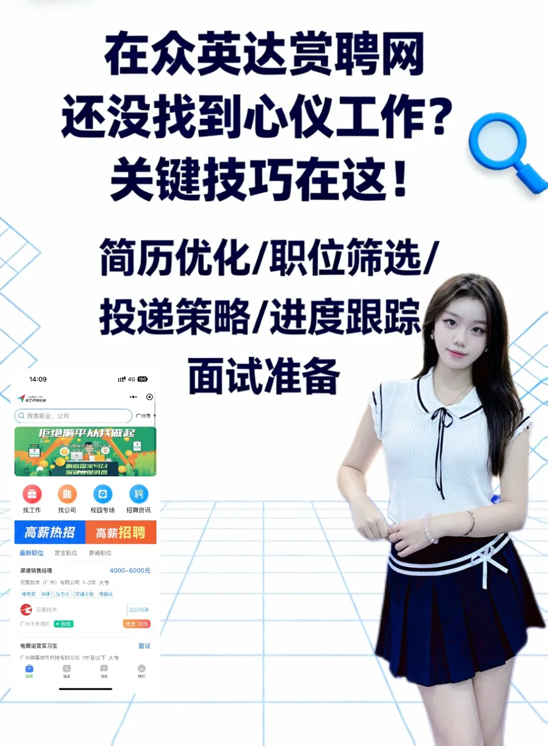 众英达赏聘网没找到心仪工作？关键技巧在这