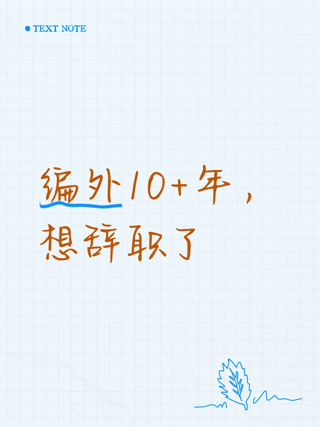 编外10+年，消耗了太多正能量！