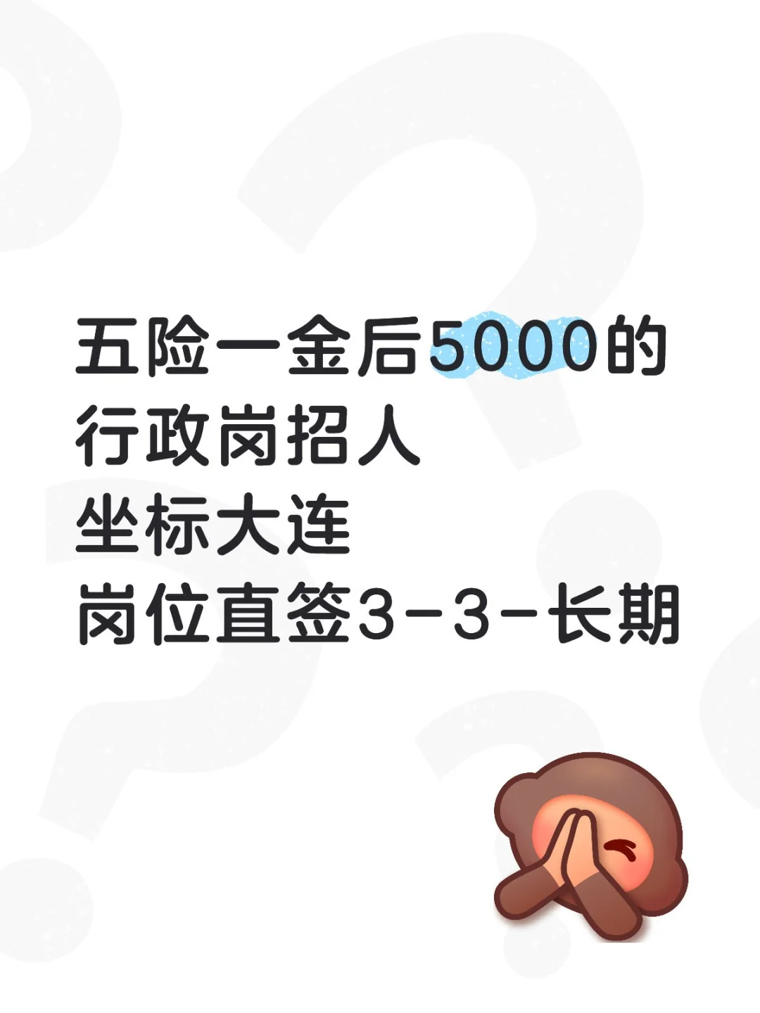 五险一金后5000的行政岗招人，双休