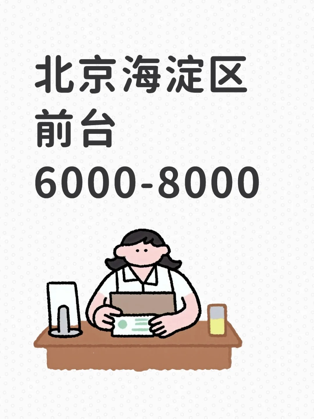 宝子们速来前台岗位