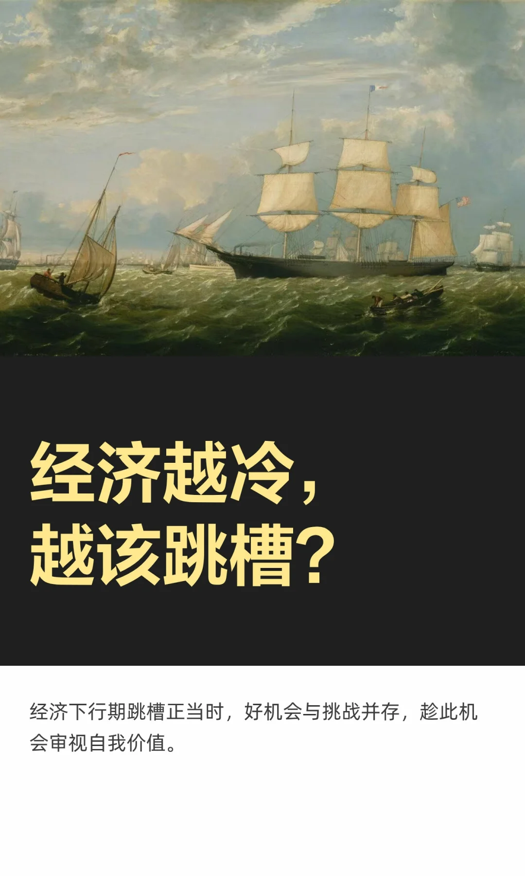 经济越冷,越该跳槽?