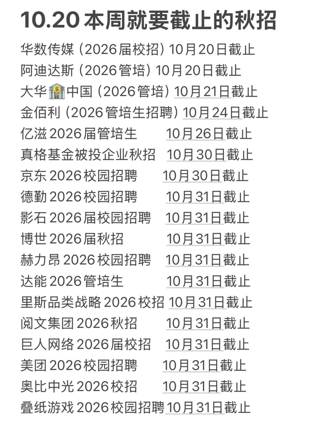10.20本周就要截止的秋招