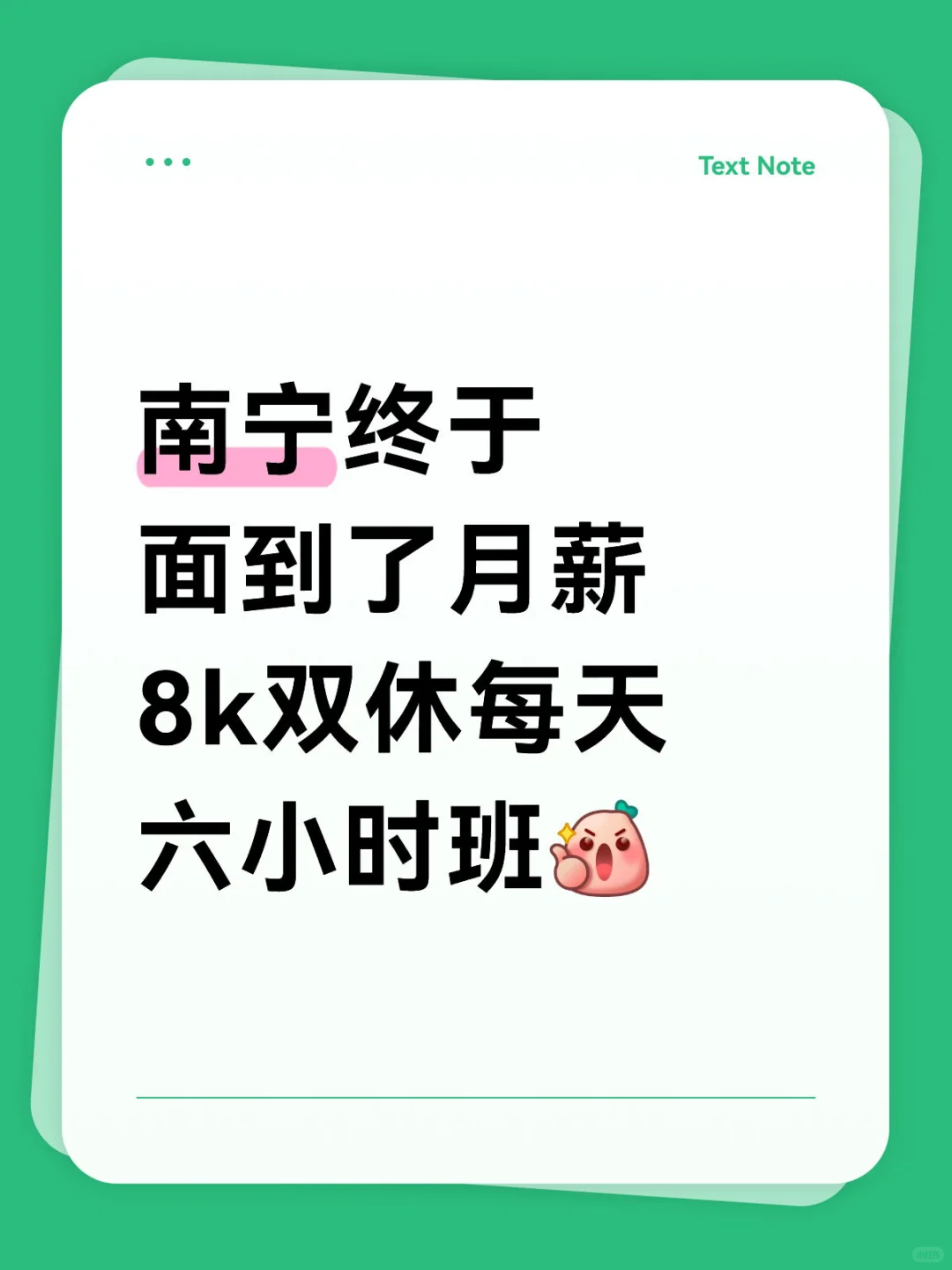 在南宁终于找到工作了！