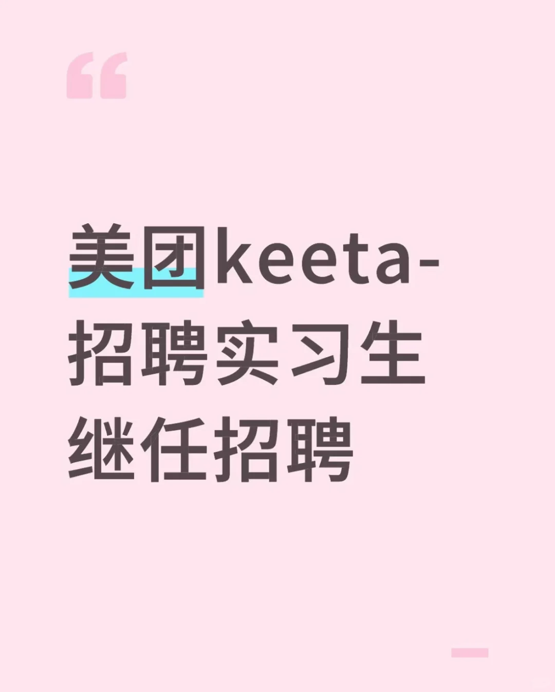 美团Keeta-招聘实习生继任招聘❗️