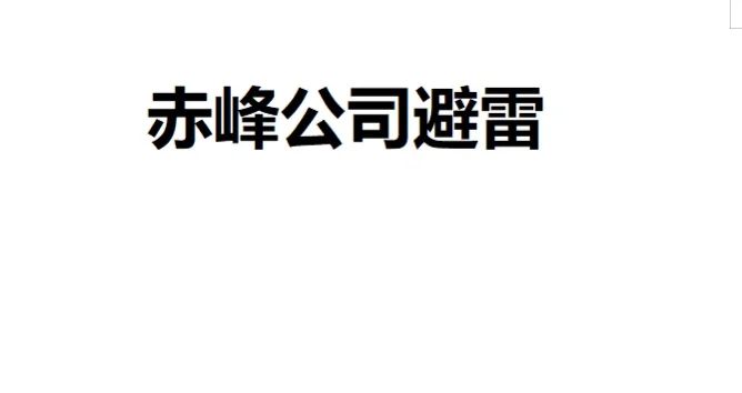 避雷-勿入坑