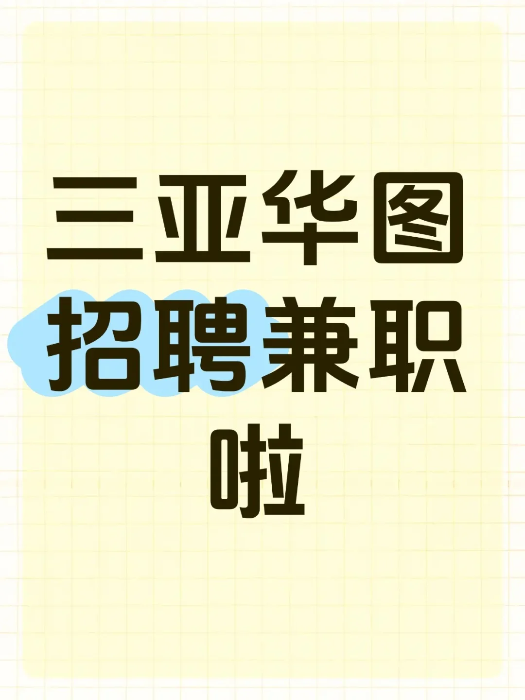 三亚华图招兼职啦