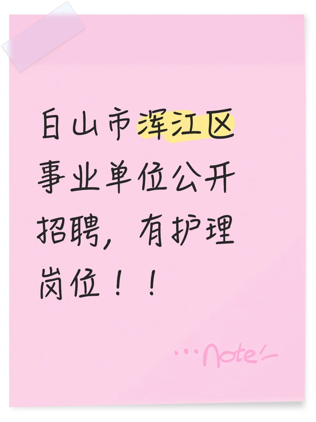 吉林白山招聘护理编制！！