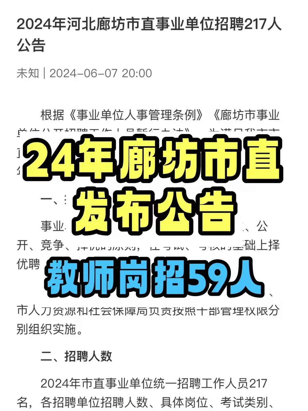 24年廊坊市直公告已出🔥教师岗招59人