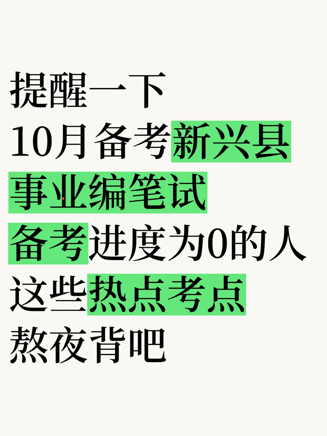10月冲刺新兴县事业编，我的备考建议是：