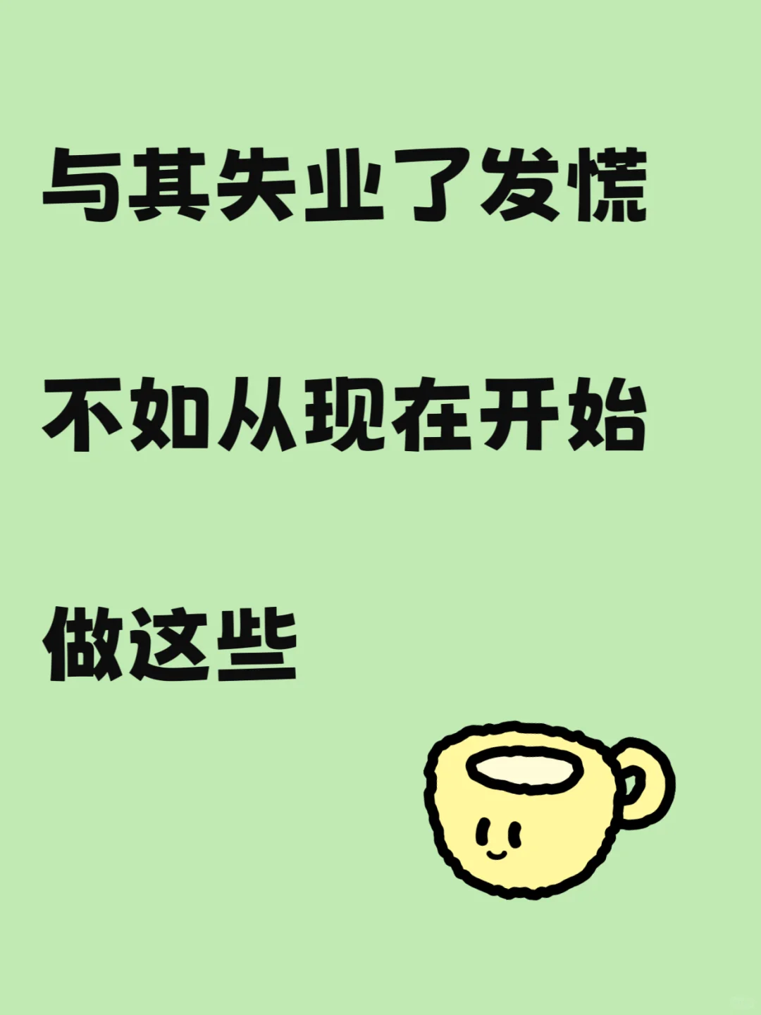 与其等失业了发慌，不如从现在开始做这些