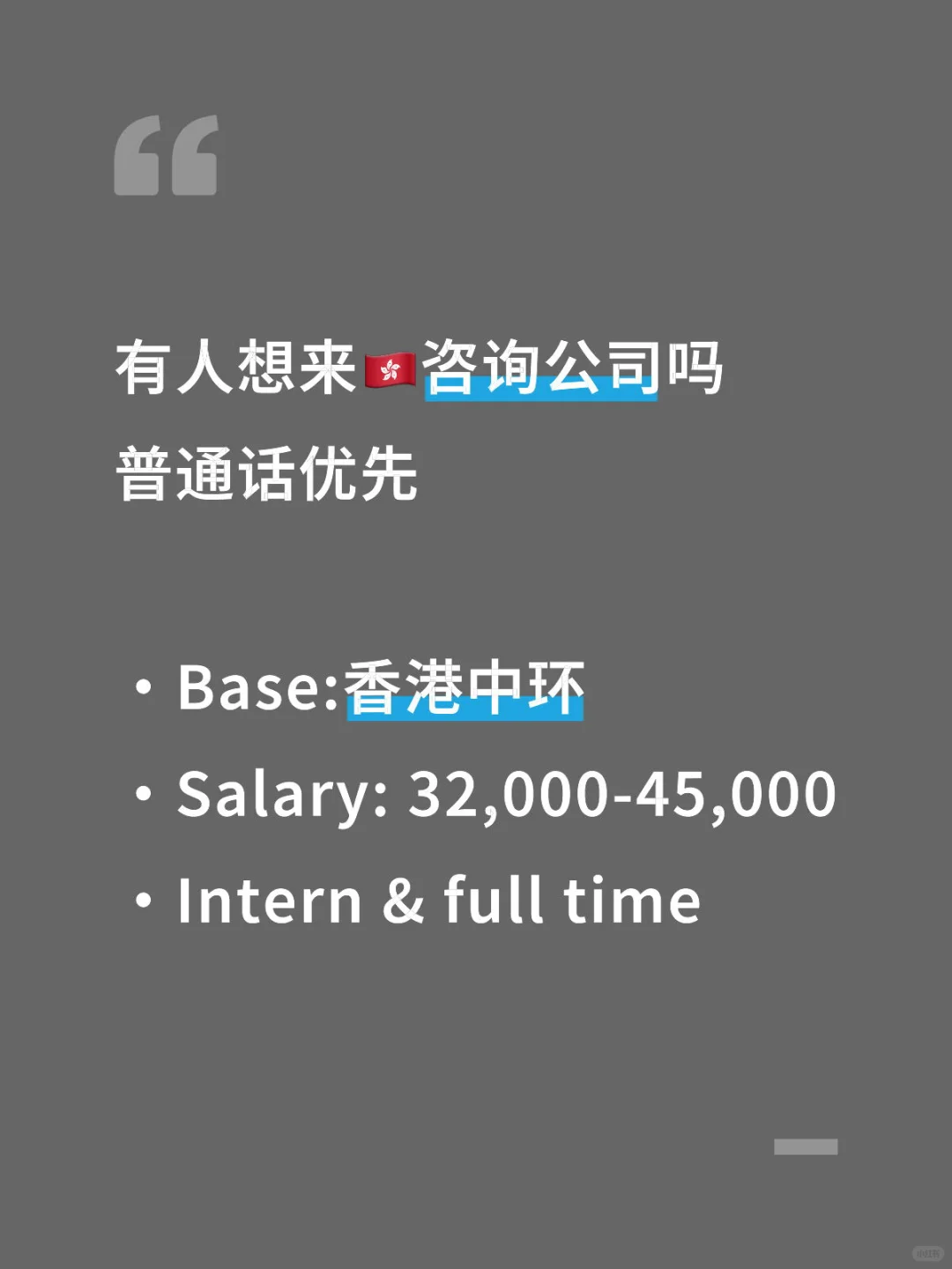 有人想来香港咨询公司吗，Mandarin优先！