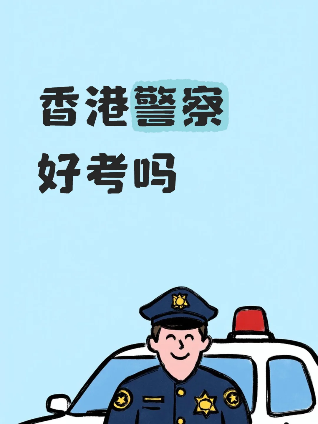 有在考香港警察的吗