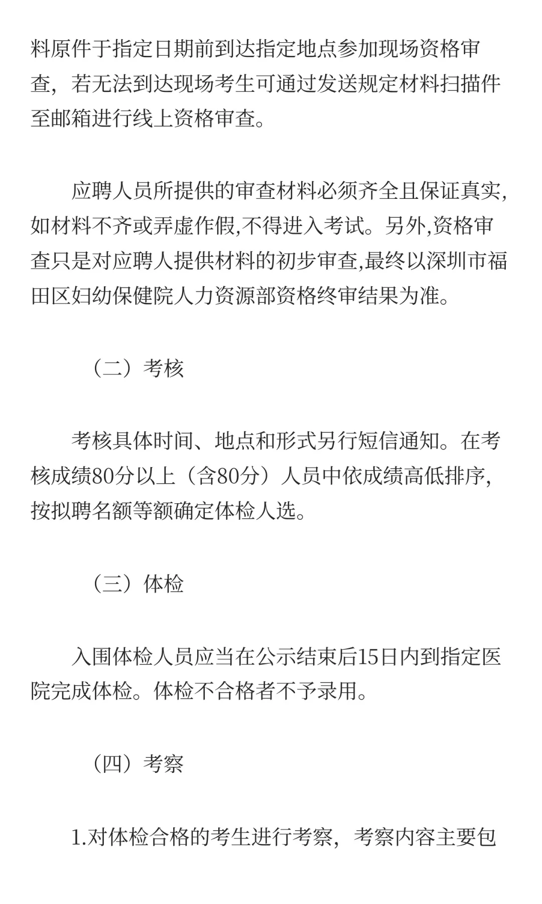 深圳市福田区妇幼保健院2025年10月公开招聘