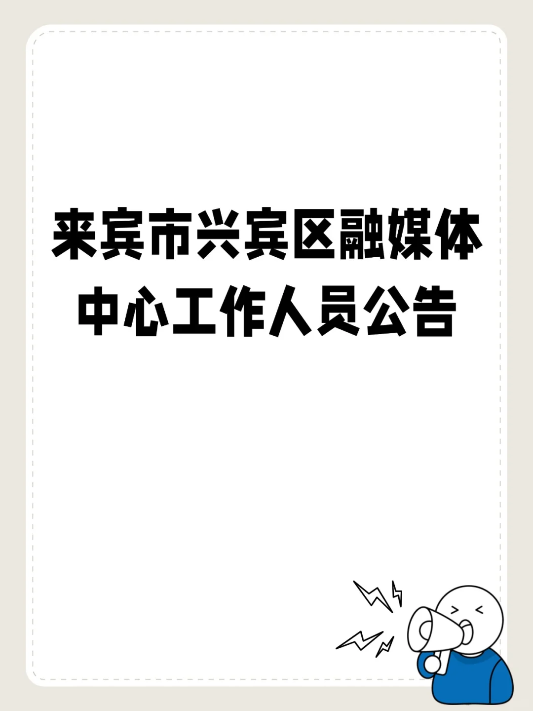 【编外】来宾市兴宾区融媒体中心招工作人员