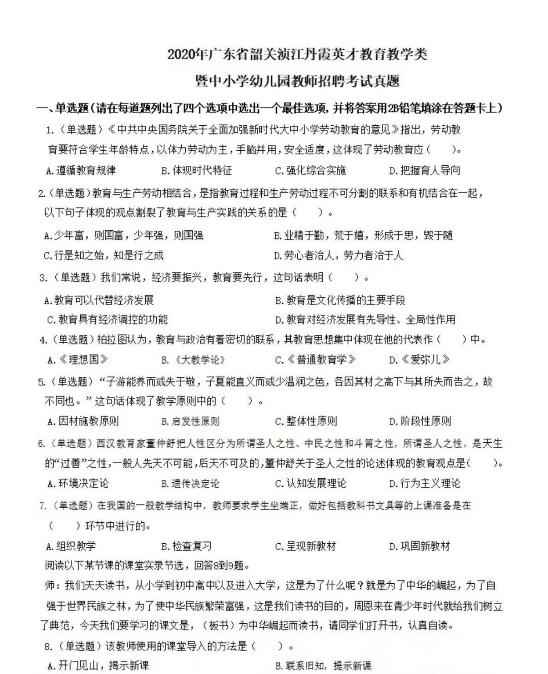 2020韶关市浈江区教招真题