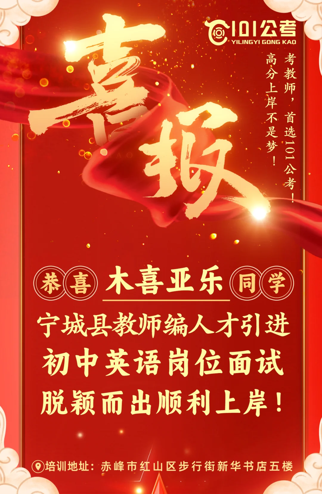2025年宁城县教师编绿色通道人才引进