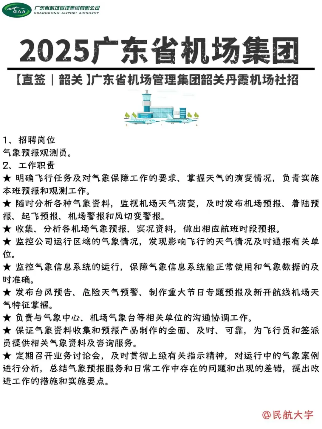 25广东省机场管理集团社招，喜欢可投‼️