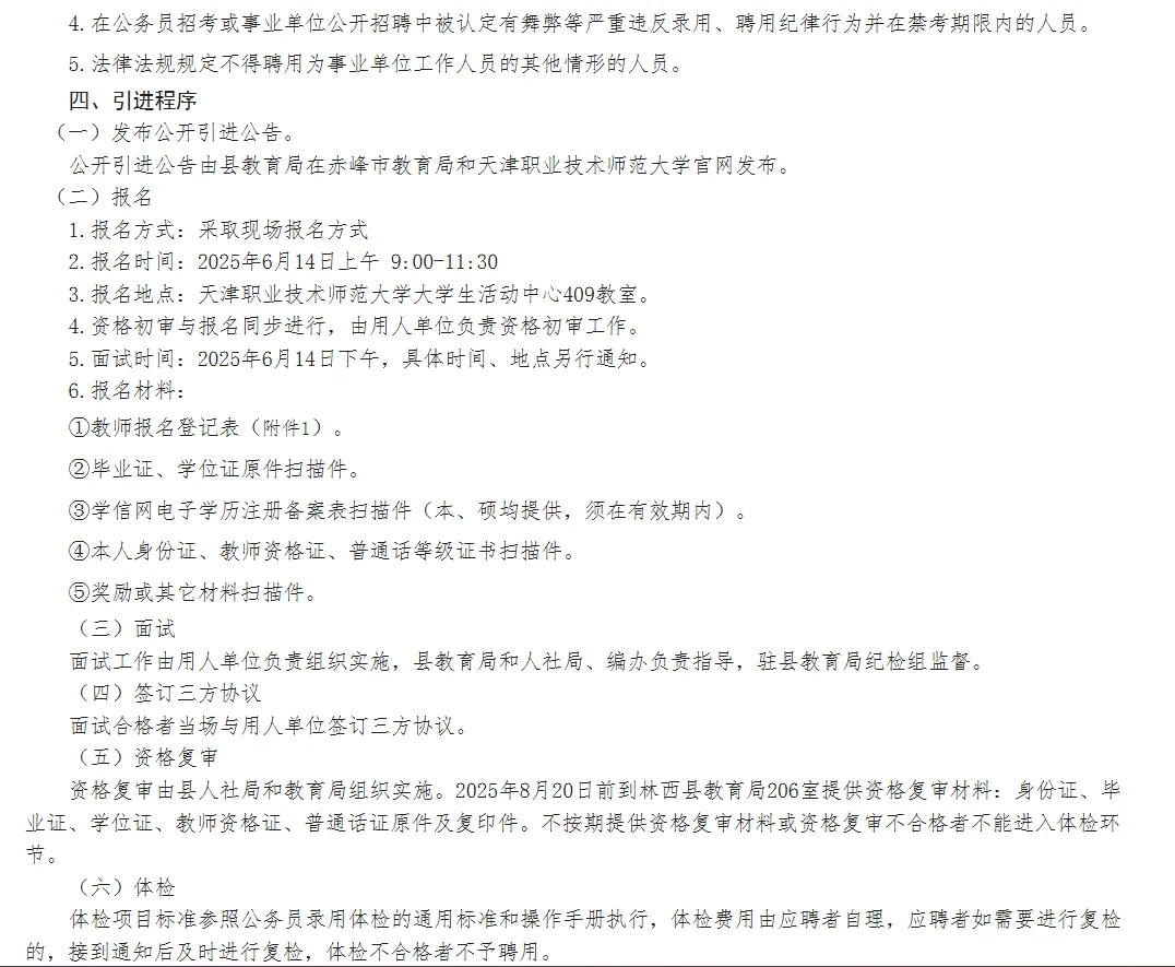 赤峰市林西县“绿色通道”引进教师公告