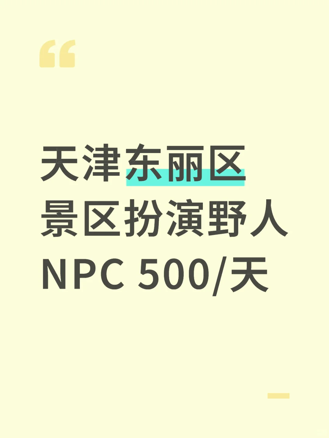 😍500一天！景区野人NPC等你来！