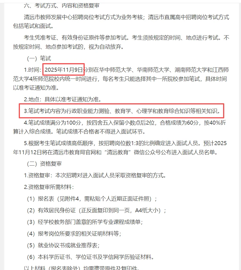 清远市直教育系统赴高校设点招聘56人公告