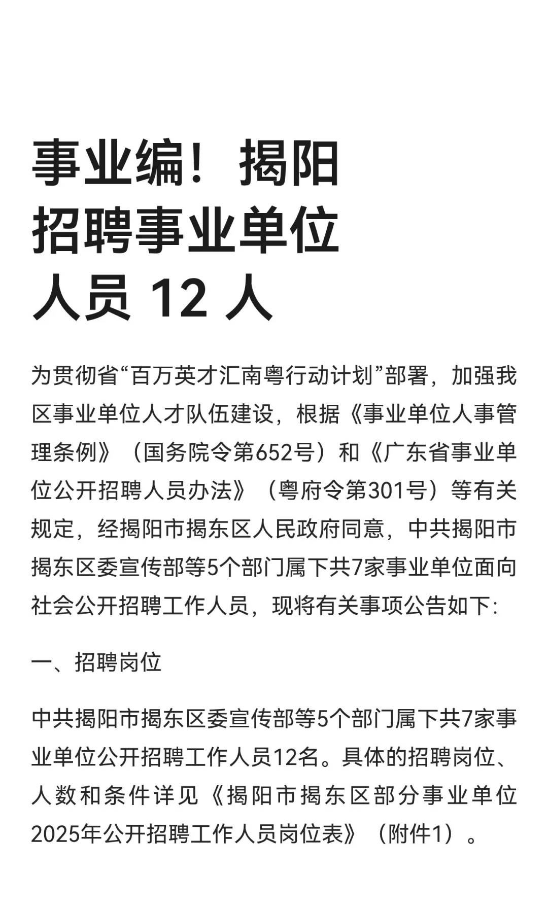 事业编！揭阳招聘事业单位人员 12 人