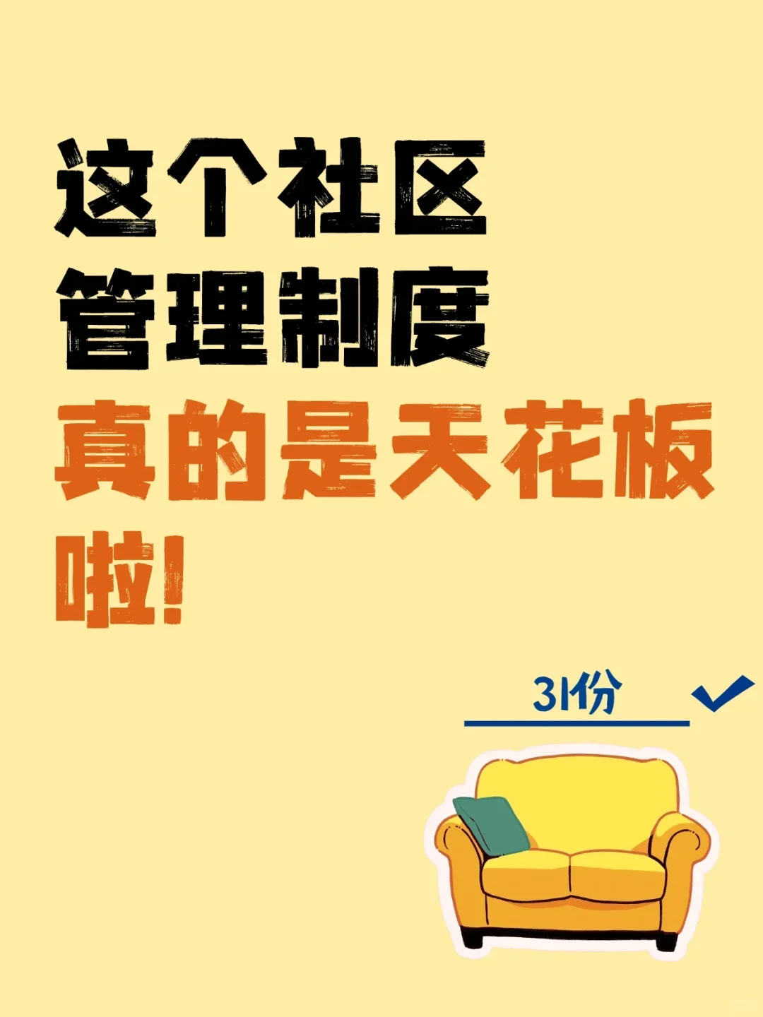这个社区管理制度真的是天花板啦！