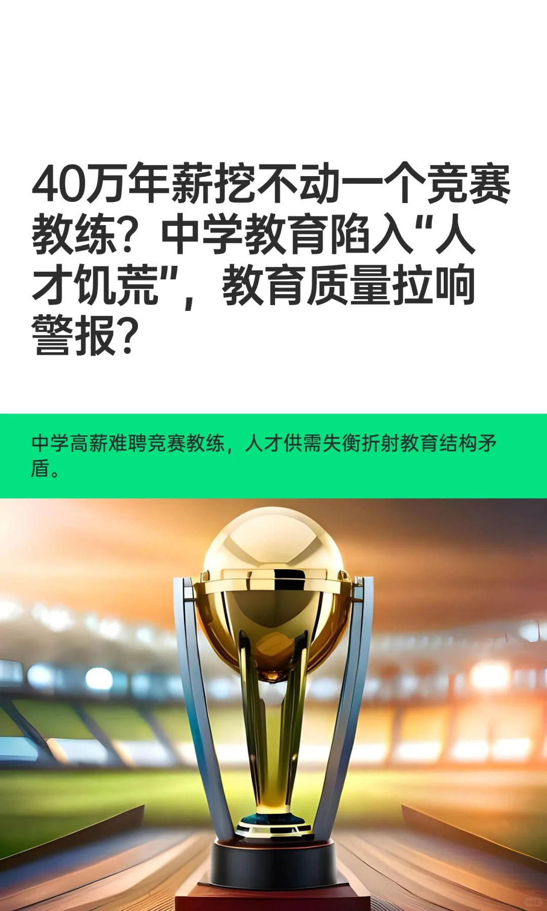 40万年薪挖不动一个竞赛教练？中学教育堪忧