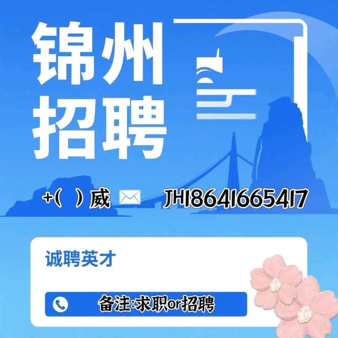 【锦州招聘群】
