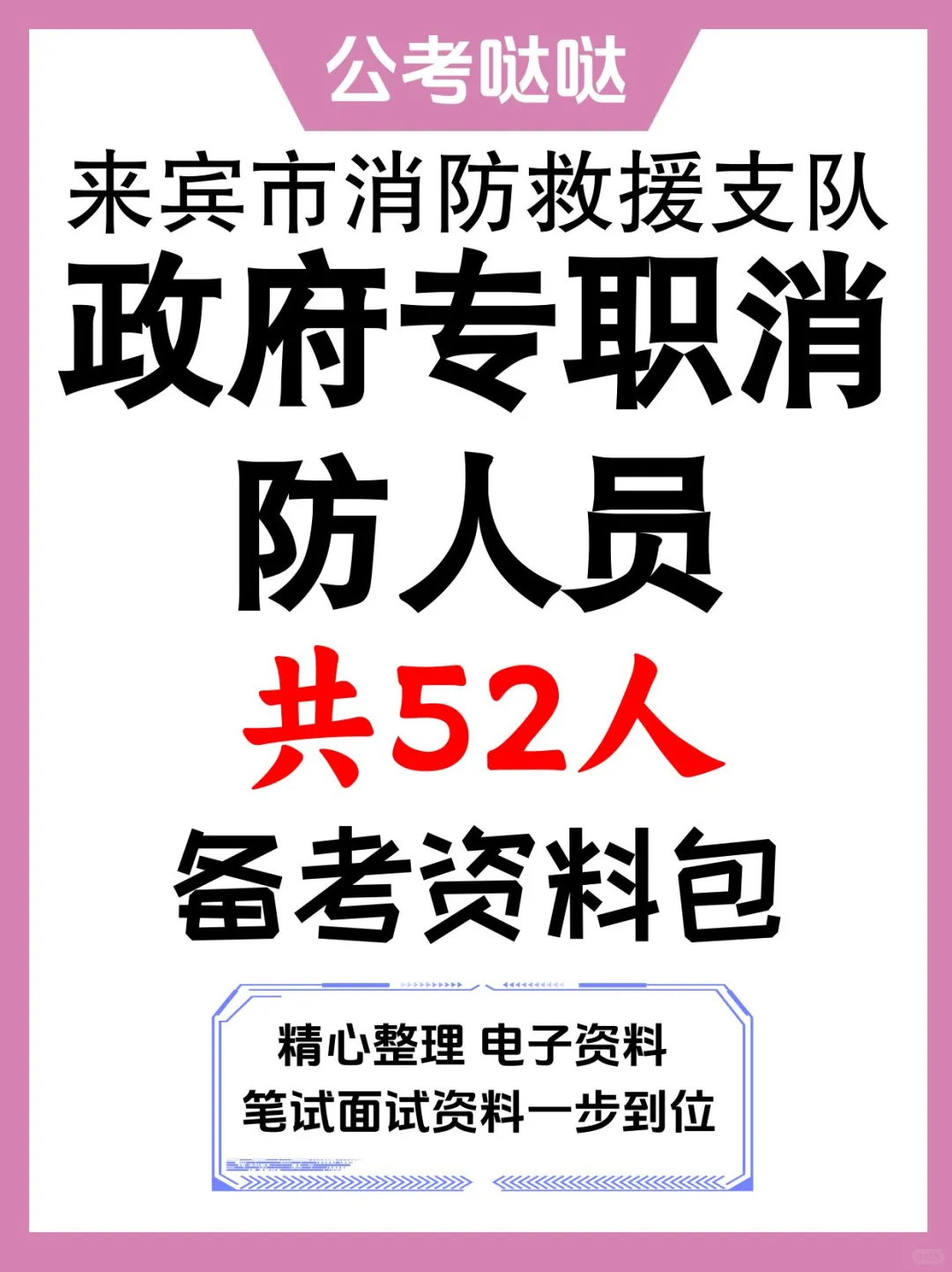 广西来宾市消防救援支队政府专职消防人员