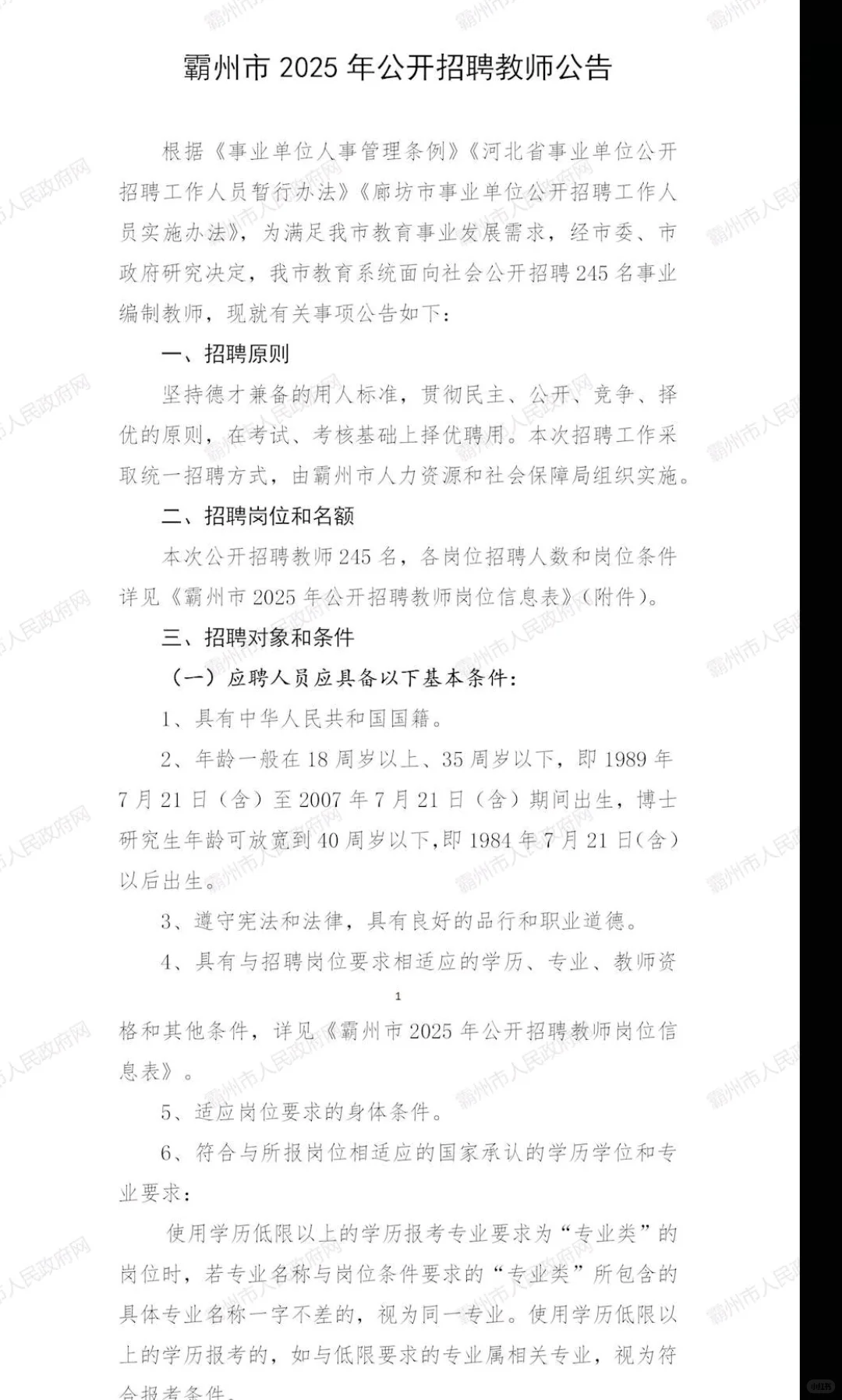 廊坊霸州市教师招聘公告发布，245 人