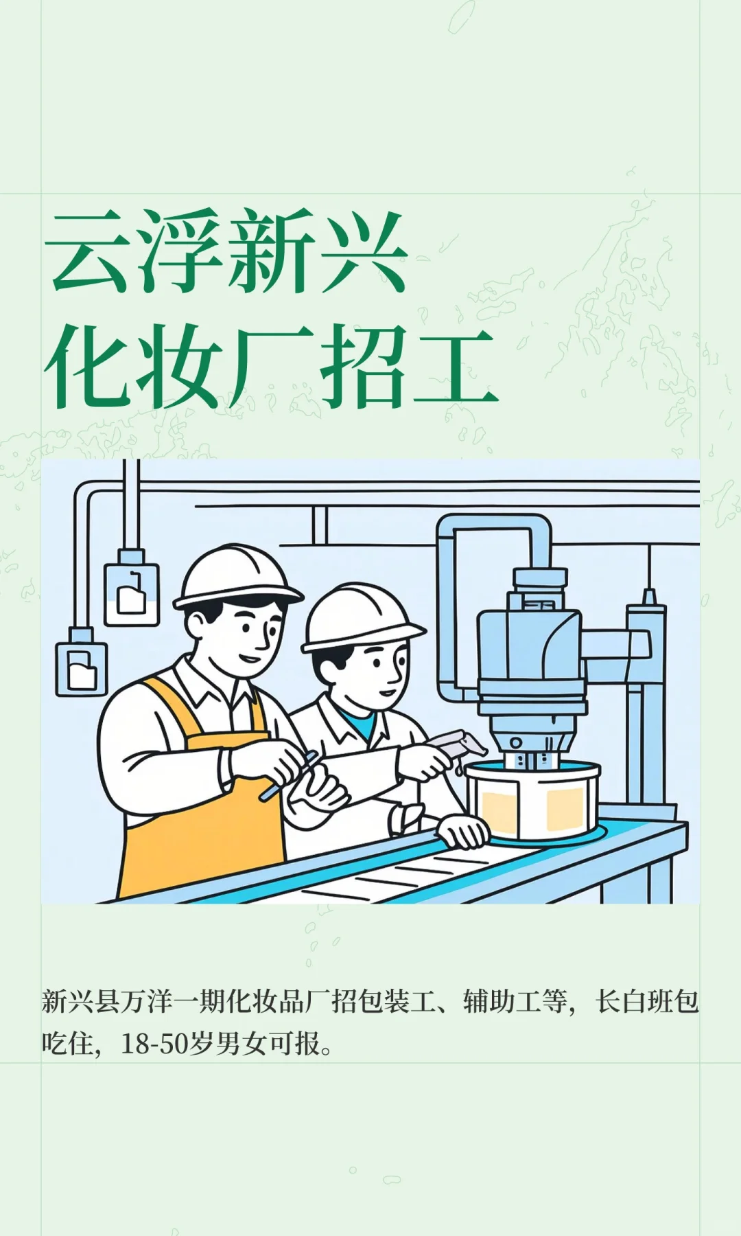 云浮新兴化妆厂招工