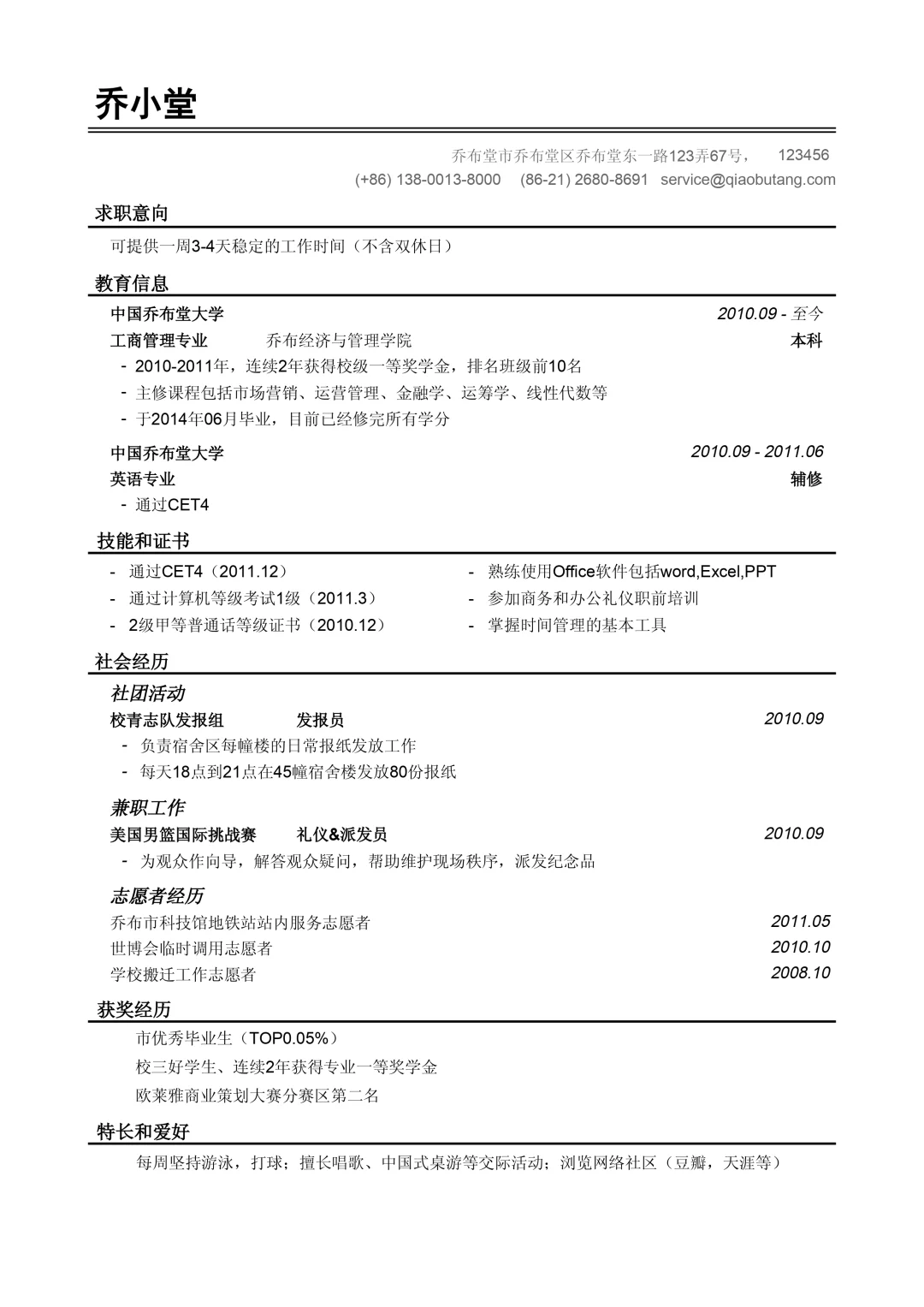 万能简历模板来啦，应届生必收~🌟
