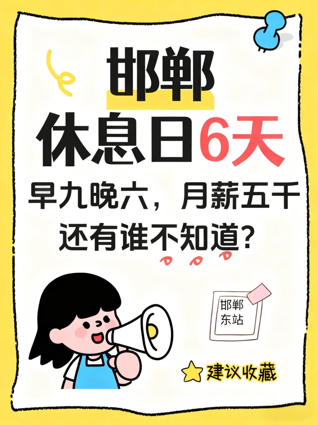 在邯郸，找一份踏实又暖心的工作 💼