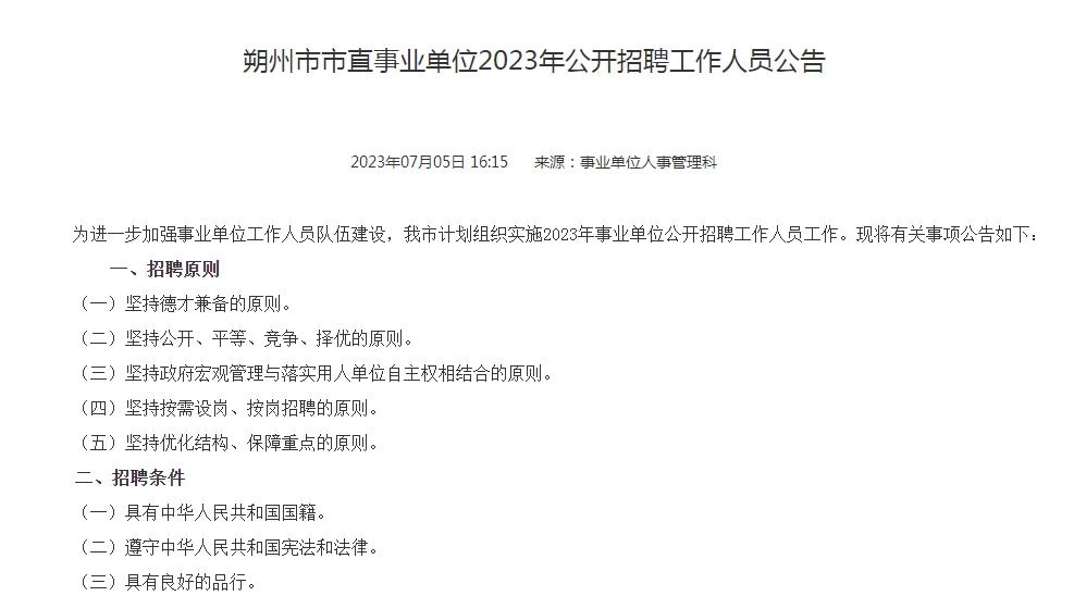 121人！朔州市直事业单位招聘公告