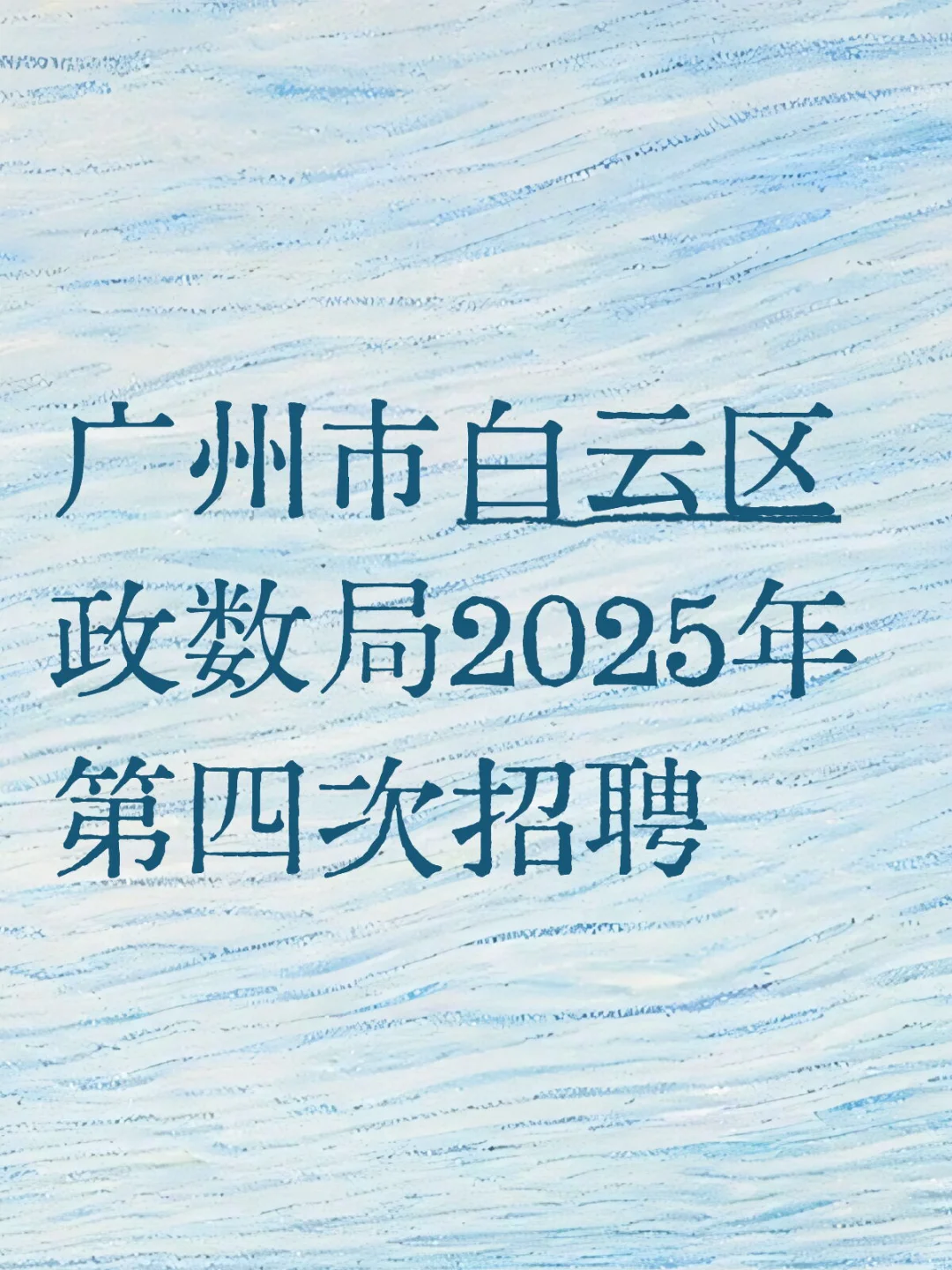 广州市白云区政数局2025年第四次招聘