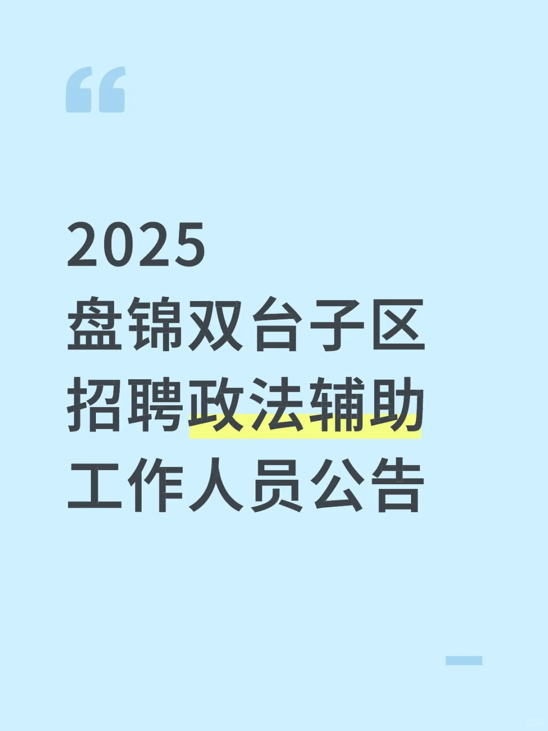 2025盘锦双台子区招聘政法辅助工作人员公告