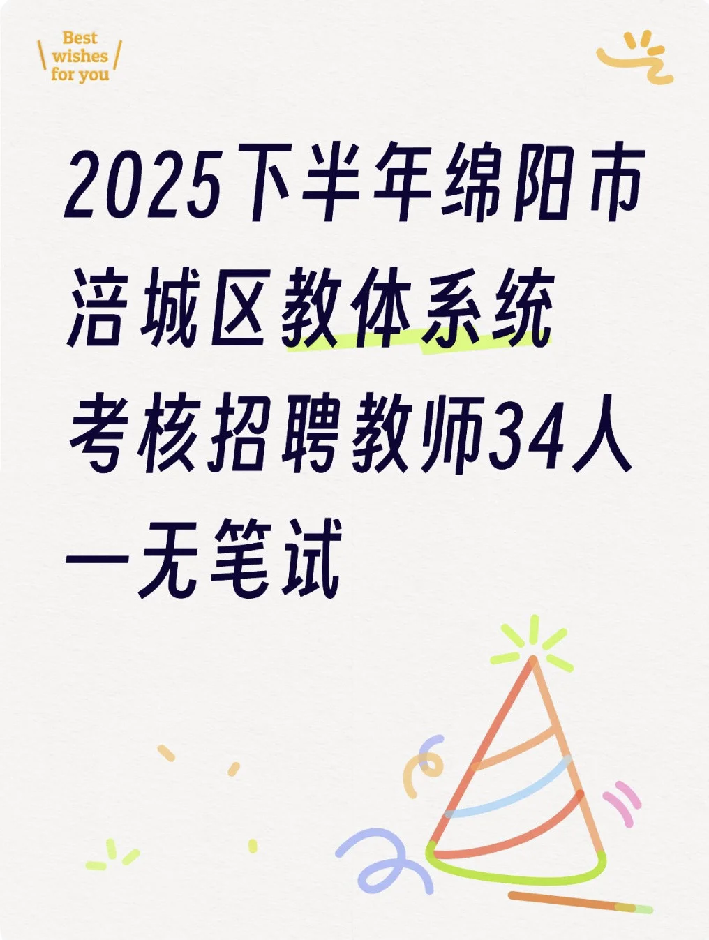 2025下半年绵阳市教体系统考核招聘34人