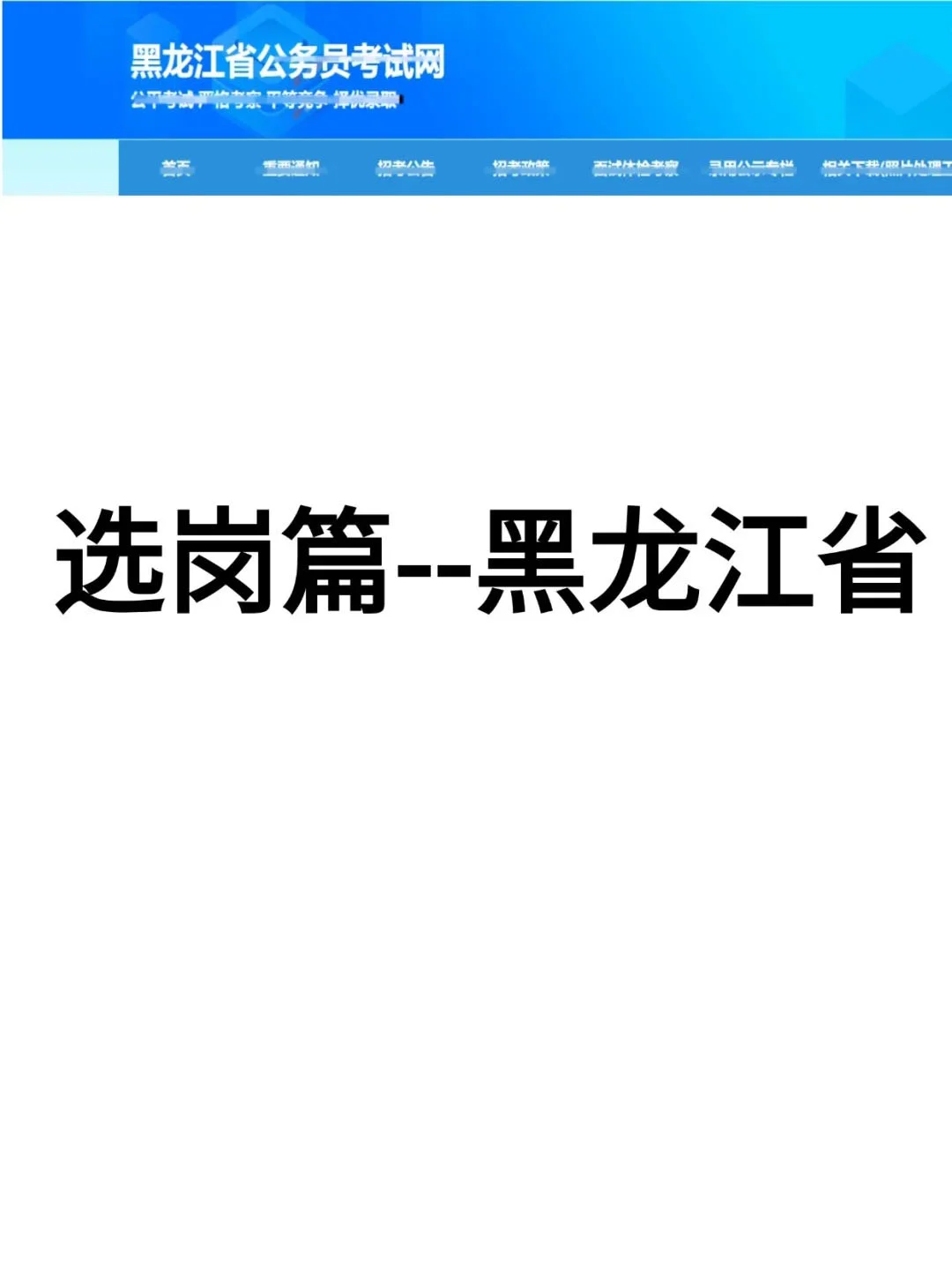 选岗篇--黑龙江省